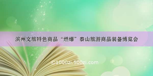 滨州文旅特色商品“燃爆”泰山旅游商品装备博览会