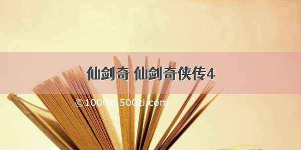 仙剑奇 仙剑奇侠传4