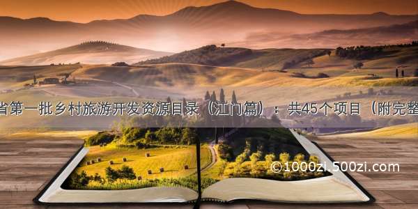 广东省第一批乡村旅游开发资源目录（江门篇）：共45个项目（附完整目录）