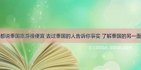 都说泰国旅游很便宜 去过泰国的人告诉你事实 了解泰国的另一面