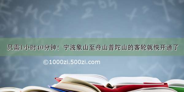 只需1小时40分钟！宁波象山至舟山普陀山的客轮就快开通了