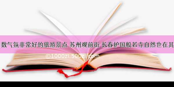 细数气氛非常好的旅游景点 苏州观前街 长春护国般若寺自然也在其中