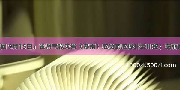 「天眼晚新闻 9月15日」贵州气象灾害（暴雨）应急响应提升至III级；瑞丽禁止公民个人