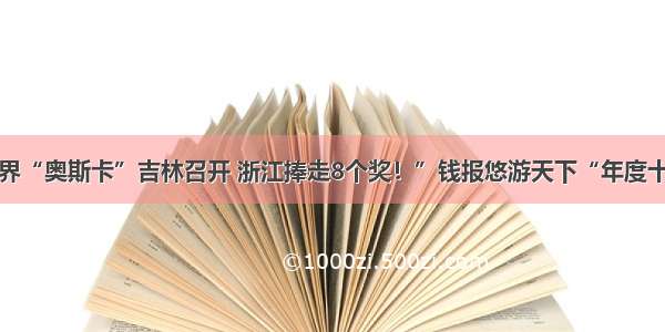 中国旅游界“奥斯卡”吉林召开 浙江捧走8个奖！”钱报悠游天下“年度十佳公众号