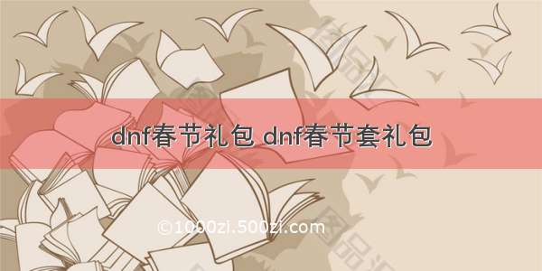 dnf春节礼包 dnf春节套礼包