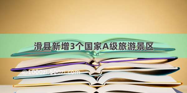 滑县新增3个国家A级旅游景区