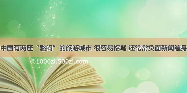 中国有两座“憋闷”的旅游城市 很容易招骂 还常常负面新闻缠身