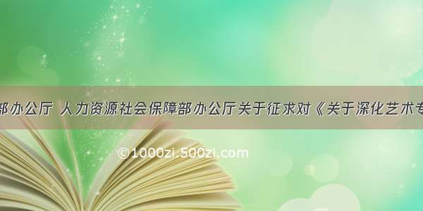 文化和旅游部办公厅 人力资源社会保障部办公厅关于征求对《关于深化艺术专业人员职称