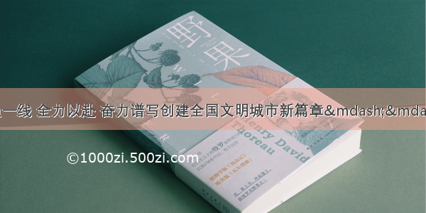 全面参与 全员一线 全力以赴 奋力谱写创建全国文明城市新篇章——全市文化和