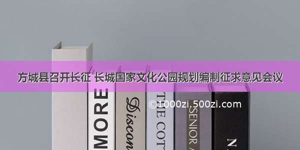 方城县召开长征 长城国家文化公园规划编制征求意见会议