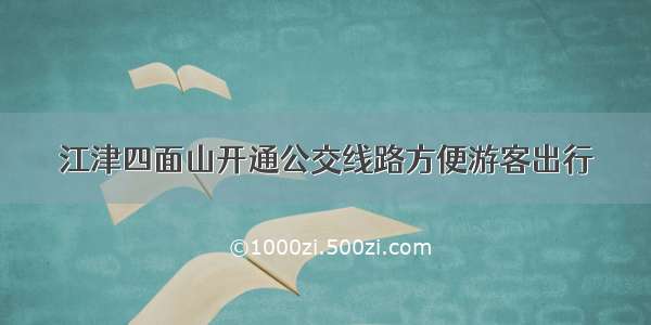 江津四面山开通公交线路方便游客出行