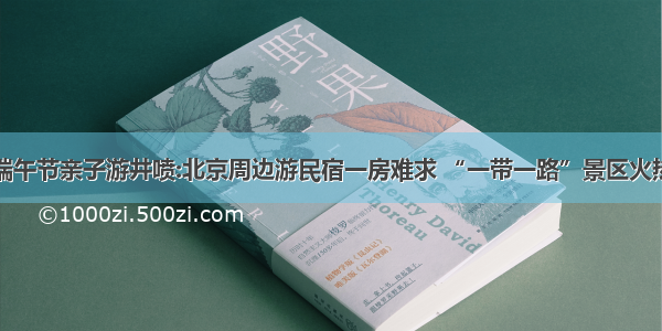 端午节亲子游井喷:北京周边游民宿一房难求 “一带一路”景区火热