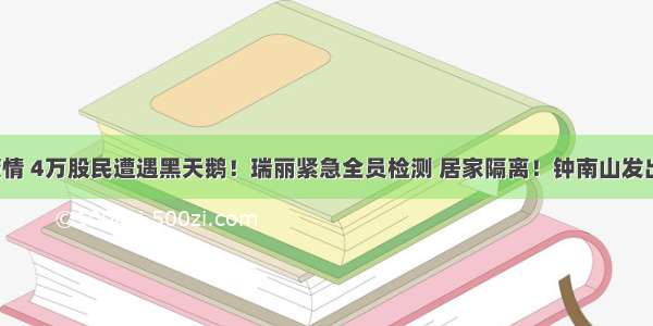 突发疫情 4万股民遭遇黑天鹅！瑞丽紧急全员检测 居家隔离！钟南山发出警告！