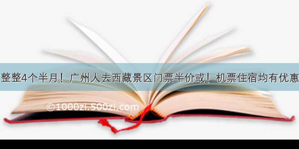 整整4个半月！广州人去西藏景区门票半价或！机票住宿均有优惠