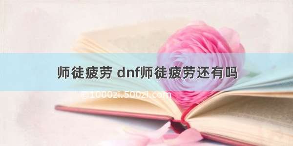 师徒疲劳 dnf师徒疲劳还有吗