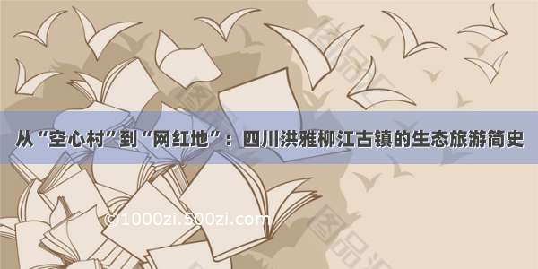 从“空心村”到“网红地”：四川洪雅柳江古镇的生态旅游简史