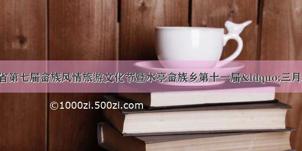 「市县热线」浙江省第七届畲族风情旅游文化节暨水亭畲族乡第十一届“三月三”畲族风情