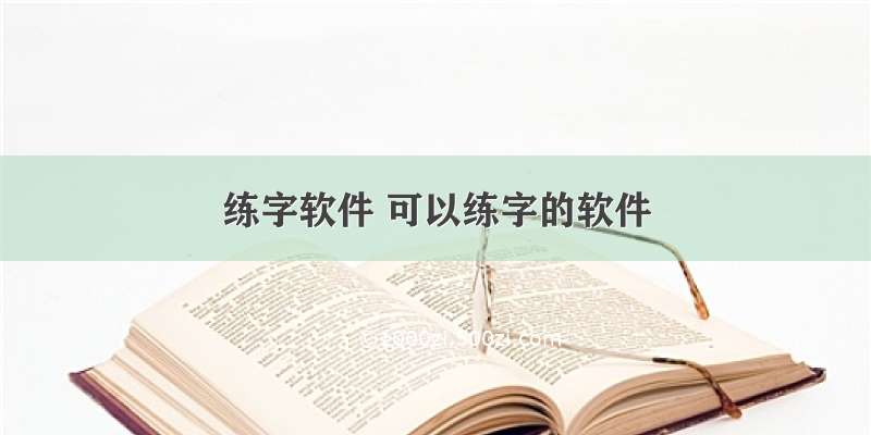 练字软件 可以练字的软件