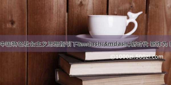 「在习近平新时代中国特色社会主义思想指引下——新时代 新作为 新篇章」特色民宿成