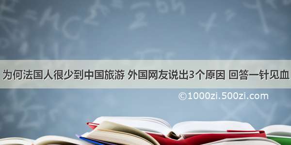 为何法国人很少到中国旅游 外国网友说出3个原因 回答一针见血