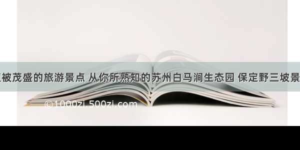 盘点植被茂盛的旅游景点 从你所熟知的苏州白马涧生态园 保定野三坡景区谈起