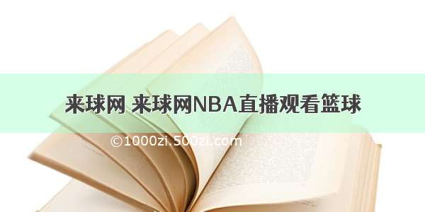 来球网 来球网NBA直播观看篮球