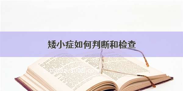 矮小症如何判断和检查