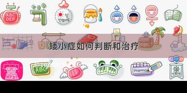 矮小症如何判断和治疗