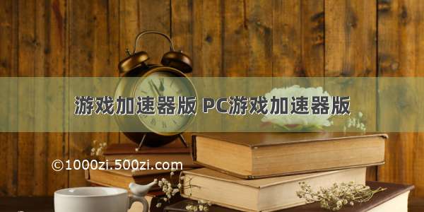 游戏加速器版 PC游戏加速器版