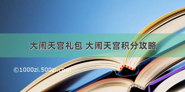 大闹天宫礼包 大闹天宫积分攻略