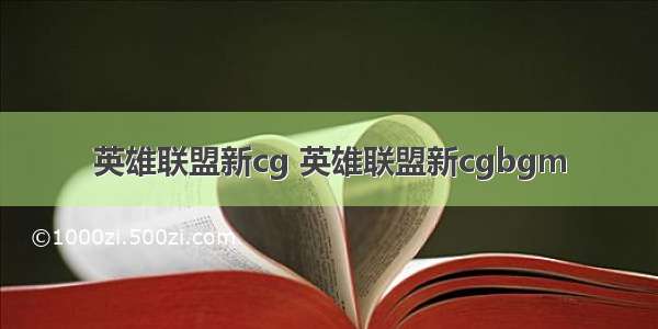 英雄联盟新cg 英雄联盟新cgbgm