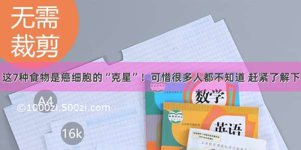 这7种食物是癌细胞的“克星”！可惜很多人都不知道 赶紧了解下