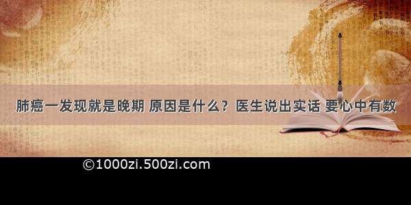 肺癌一发现就是晚期 原因是什么？医生说出实话 要心中有数