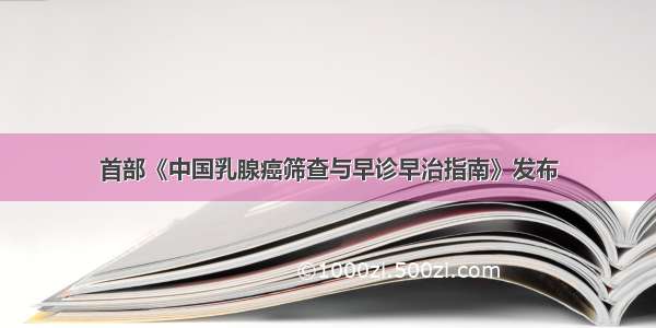 首部《中国乳腺癌筛查与早诊早治指南》发布