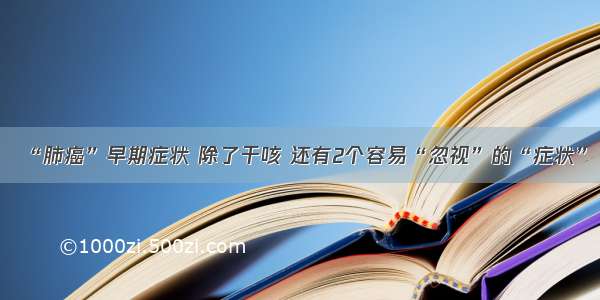 “肺癌”早期症状 除了干咳 还有2个容易“忽视”的“症状”