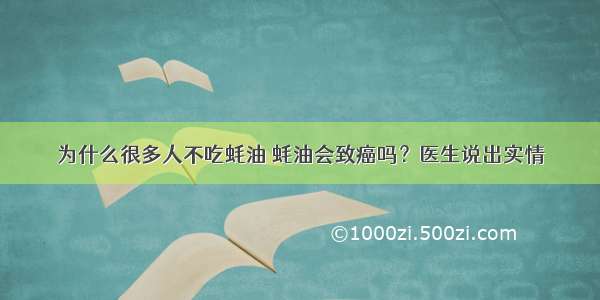 为什么很多人不吃蚝油 蚝油会致癌吗？医生说出实情