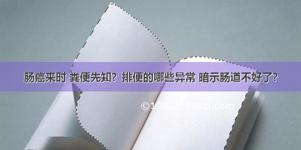 肠癌来时 粪便先知？排便的哪些异常 暗示肠道不好了？