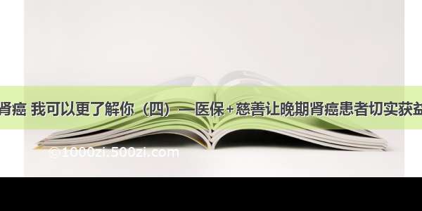 肾癌 我可以更了解你（四）—医保+慈善让晚期肾癌患者切实获益