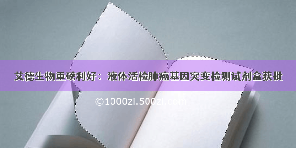 艾德生物重磅利好：液体活检肺癌基因突变检测试剂盒获批