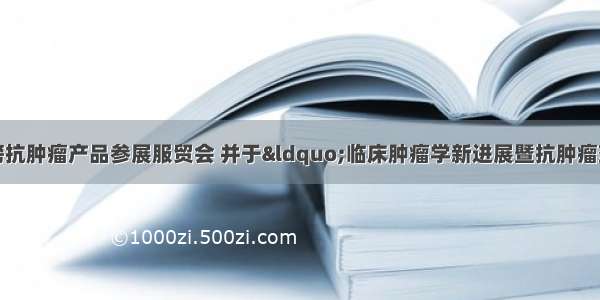 复宏汉霖携重磅抗肿瘤产品参展服贸会 并于“临床肿瘤学新进展暨抗肿瘤药物创新研究论