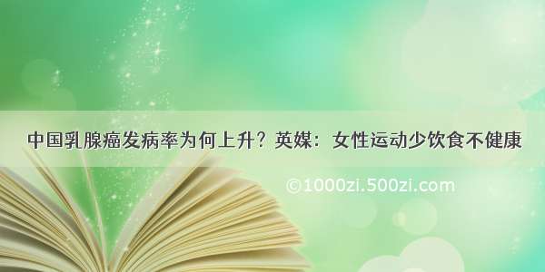 中国乳腺癌发病率为何上升？英媒：女性运动少饮食不健康