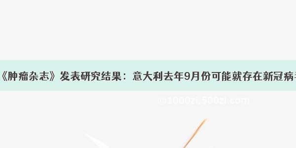 《肿瘤杂志》发表研究结果：意大利去年9月份可能就存在新冠病毒