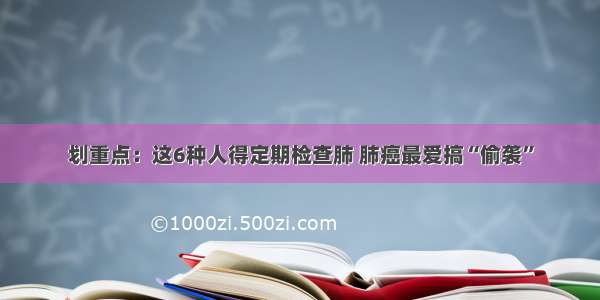 划重点：这6种人得定期检查肺 肺癌最爱搞“偷袭”