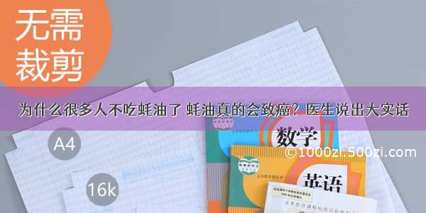 为什么很多人不吃蚝油了 蚝油真的会致癌？医生说出大实话