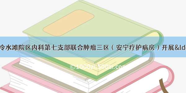 永州市中心医院冷水滩院区内科第七支部联合肿瘤三区（安宁疗护病房）开展“欢乐中秋健