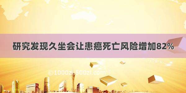 研究发现久坐会让患癌死亡风险增加82%