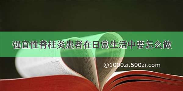 强直性脊柱炎患者在日常生活中要怎么做