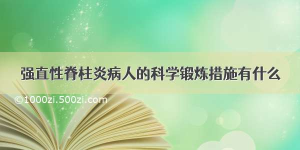 强直性脊柱炎病人的科学锻炼措施有什么