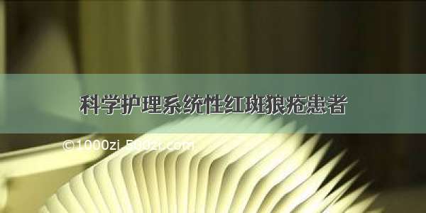 科学护理系统性红斑狼疮患者