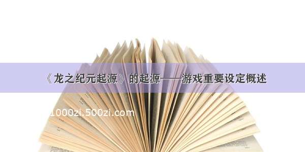 《龙之纪元起源》的起源——游戏重要设定概述